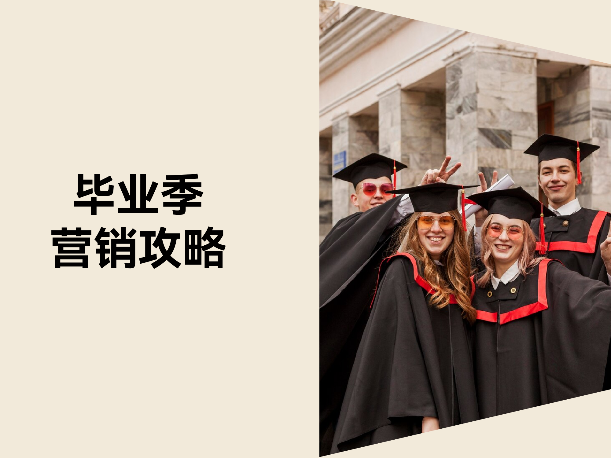 掘金毕业季！如何通过热门关键词打造爆款产品？