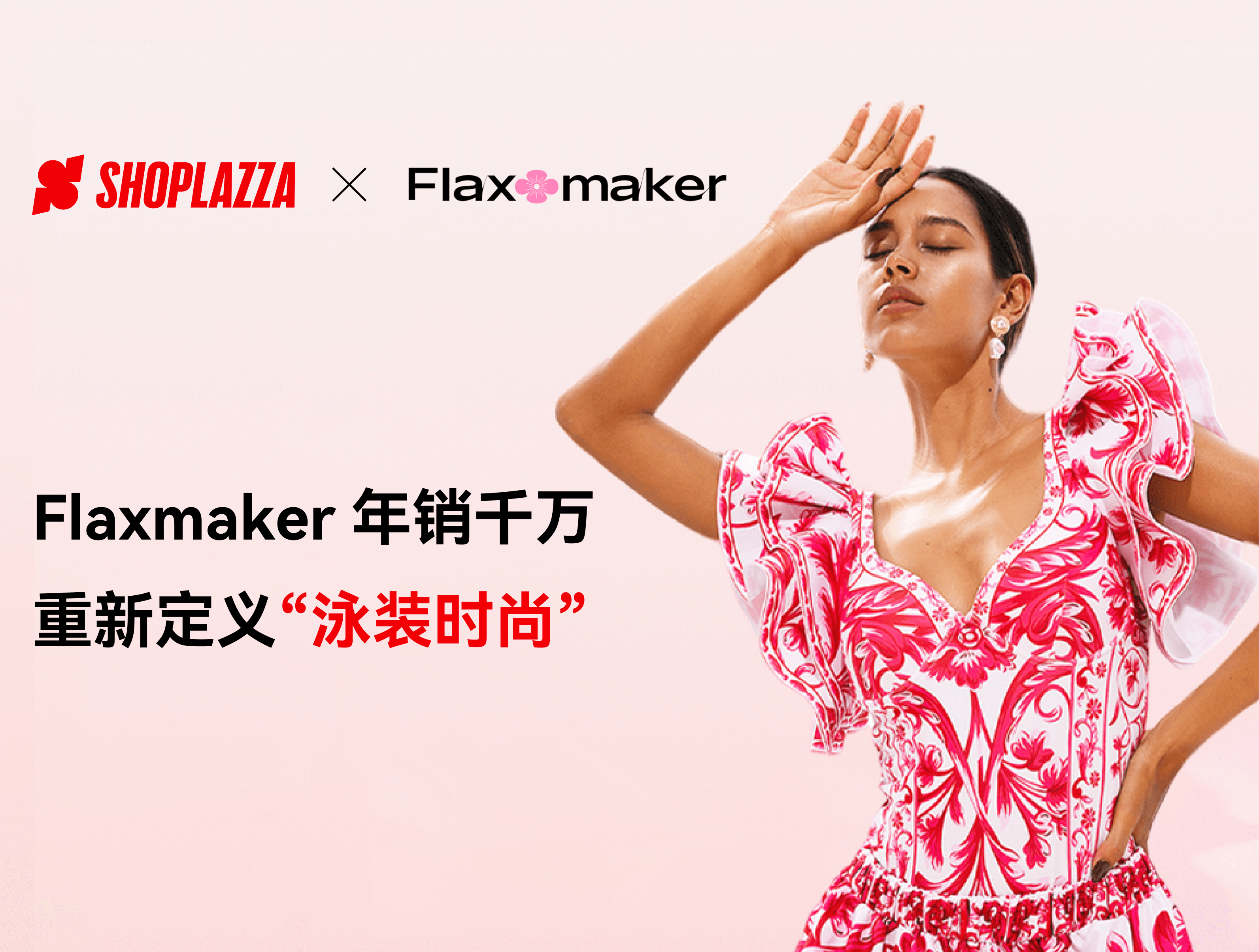 出海生意经｜Flaxmaker 年销千万，重新定义“泳装时尚”
