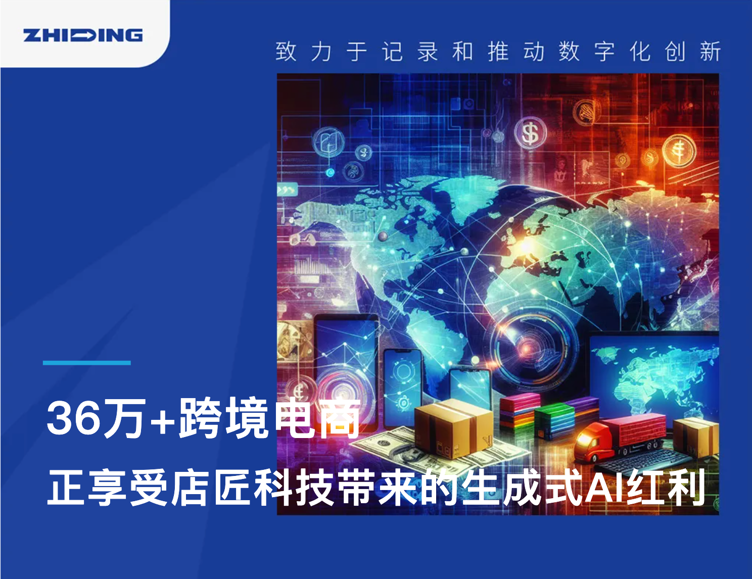 AI浪潮来临，36万+户跨境电商是如何享受美特柏AI红利的？