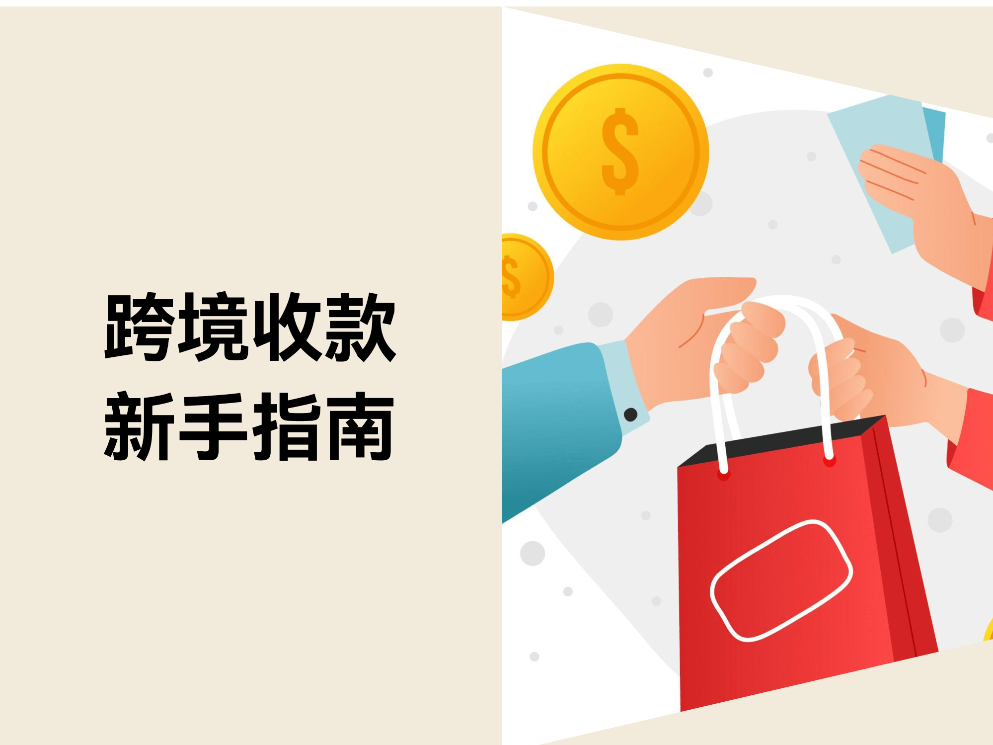 跨境电商收款新手指南：7个收款支付平台对比