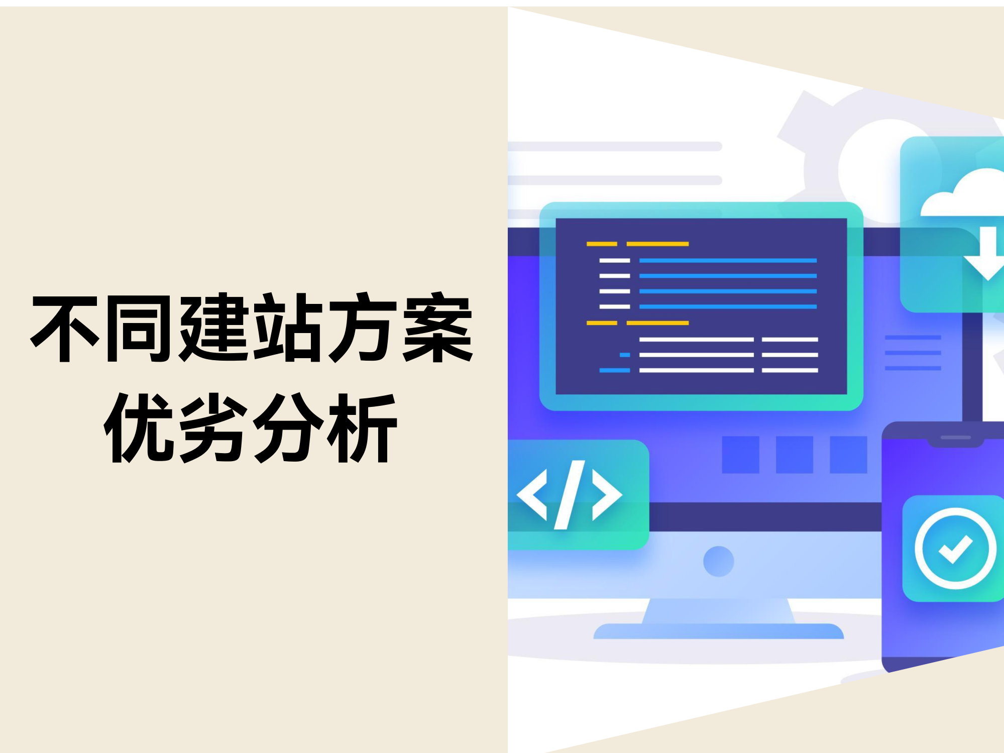 跨境电商建站方案对比：定制开发、开源系统和SaaS建站的优劣分析