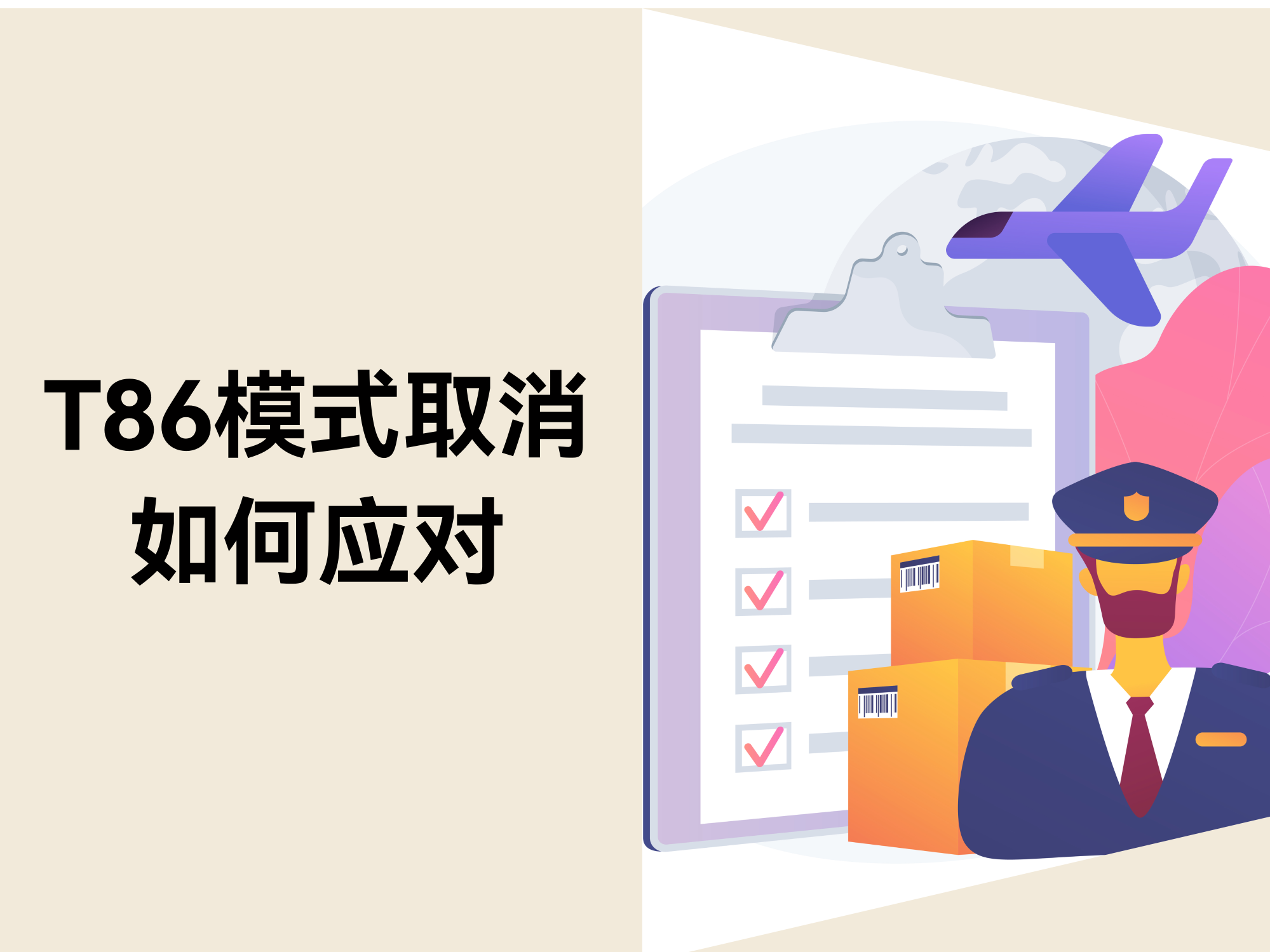 T86清关模式取消：跨境卖家如何提前布局