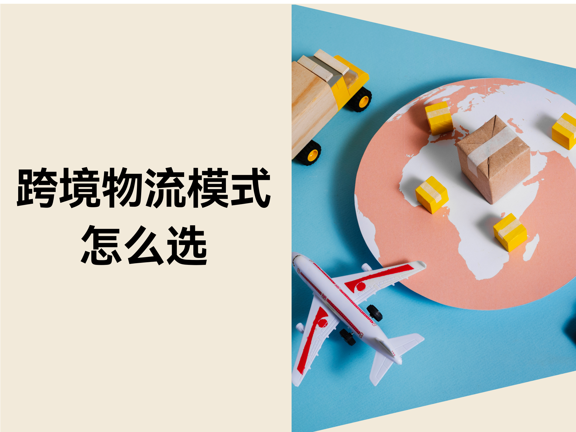 跨境物流如何选择？独立站新手必看的物流攻略