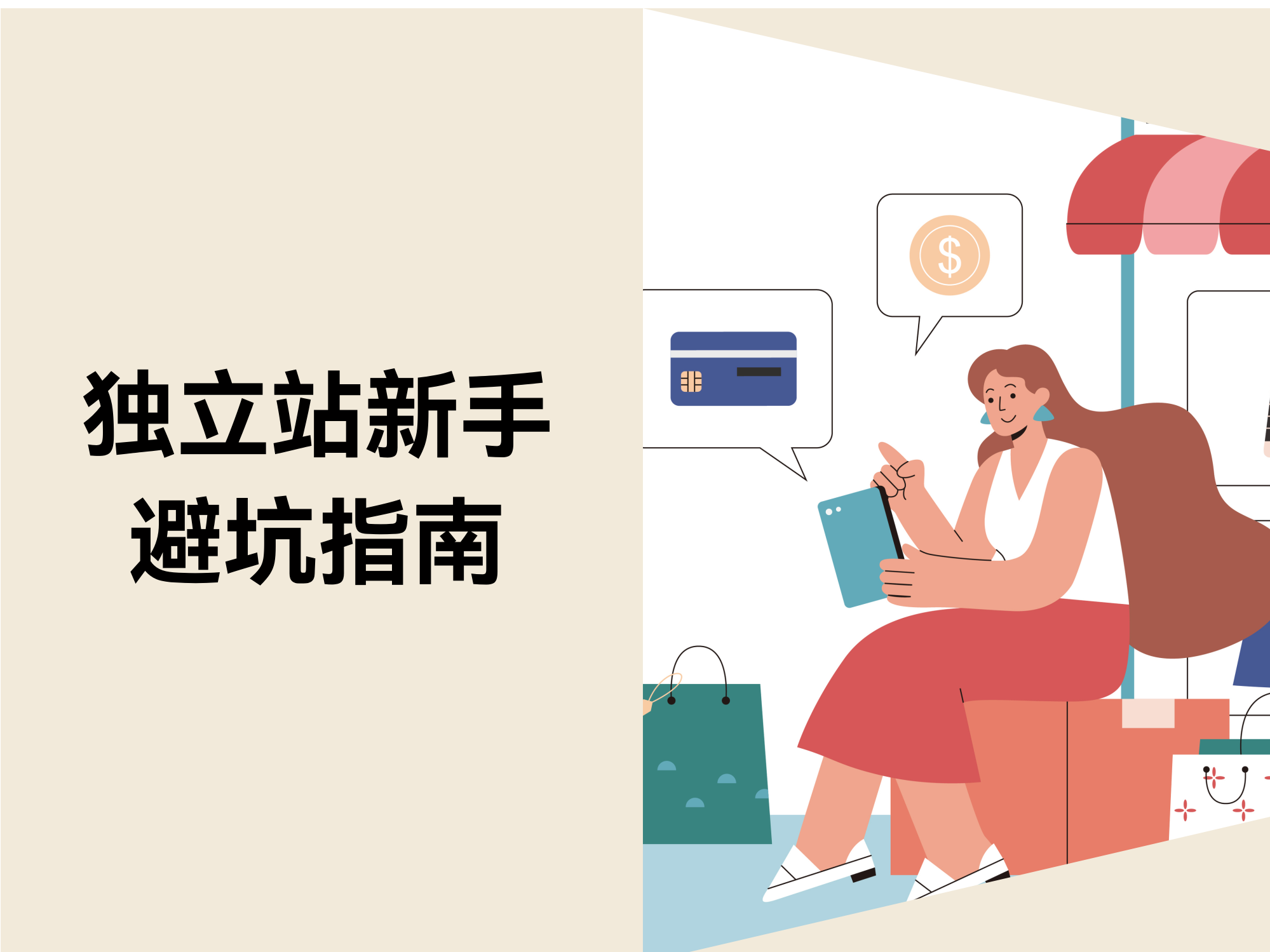 别让这些细节毁了你的独立站！5大新手误区及高效避坑指南