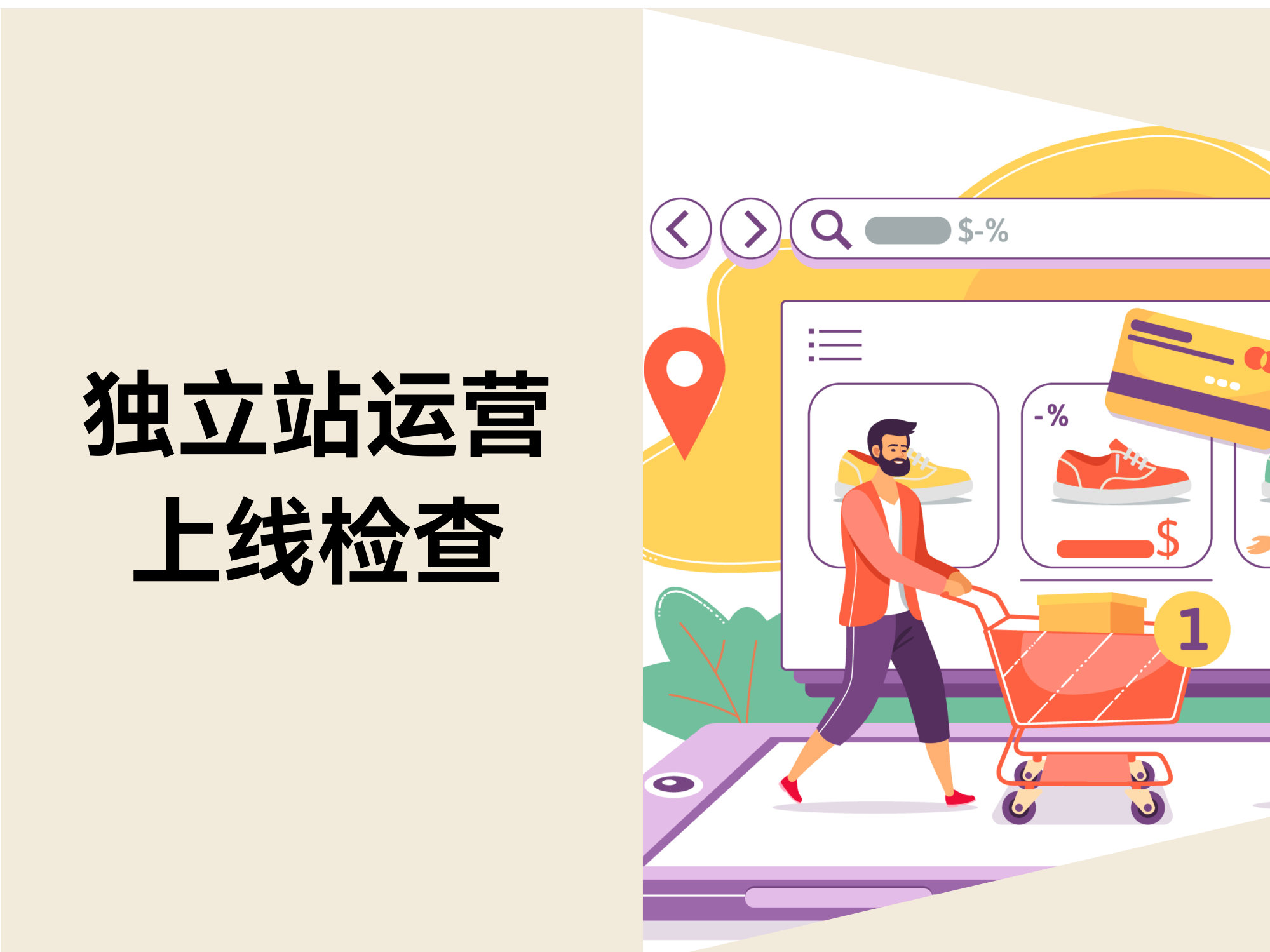 独立站上线前必做的5大检查！避开这些致命失误，玩转大爆单