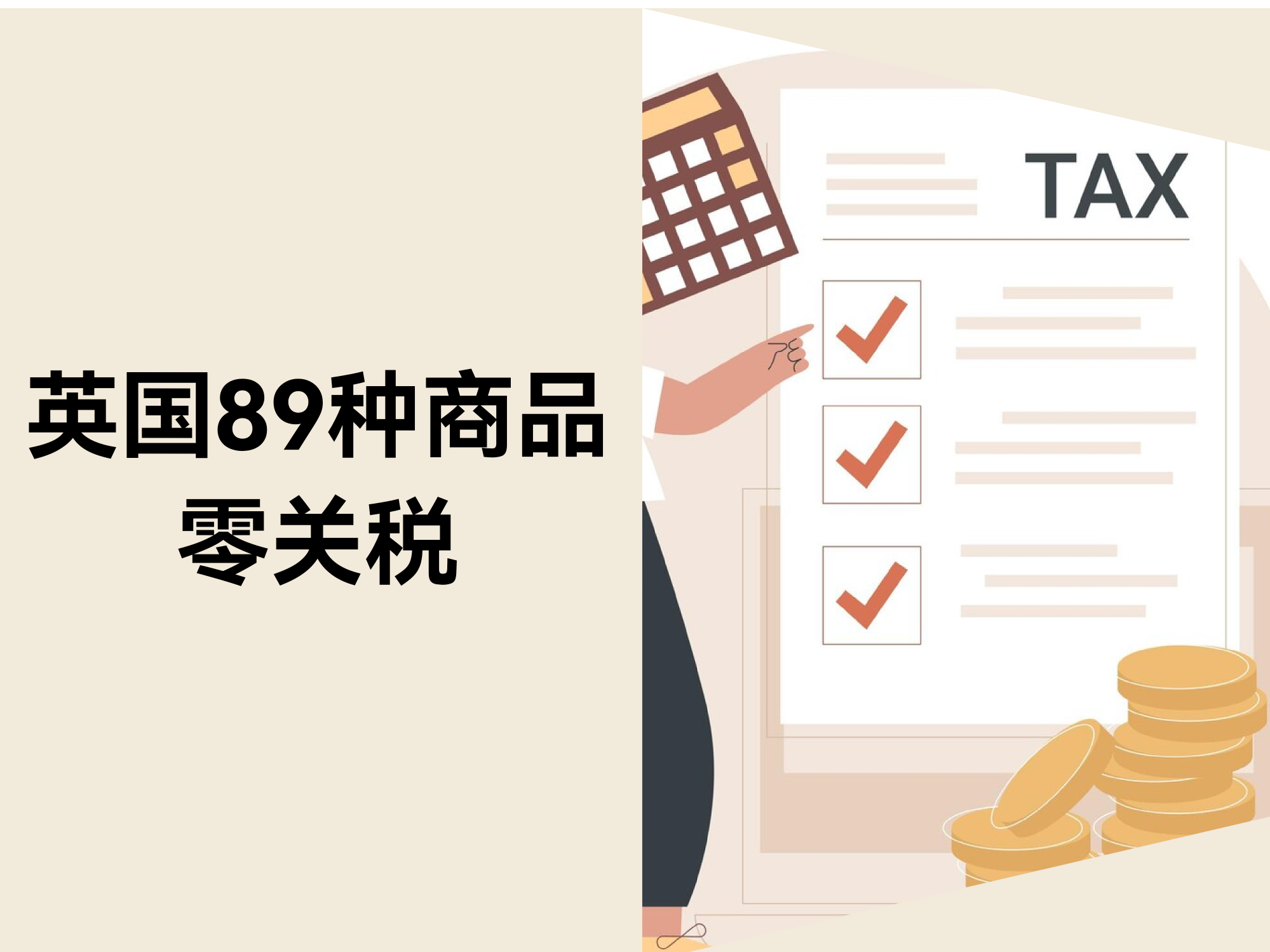 英国89种商品零关税，中国卖家掘金新风口！