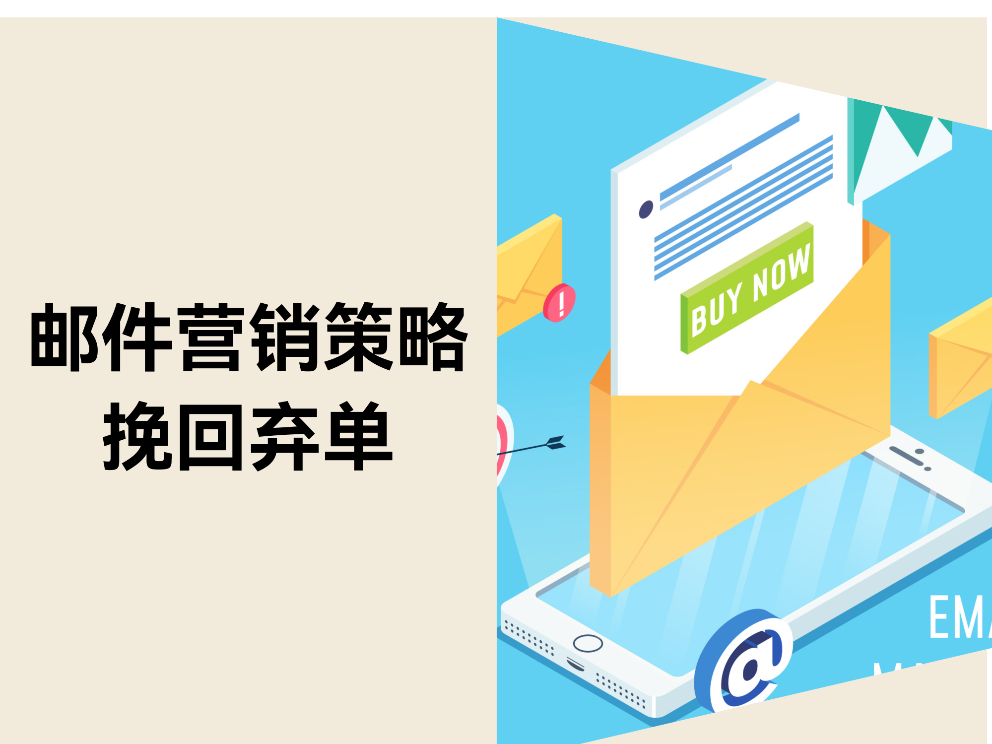 独立站如何通过邮件营销挽回弃单