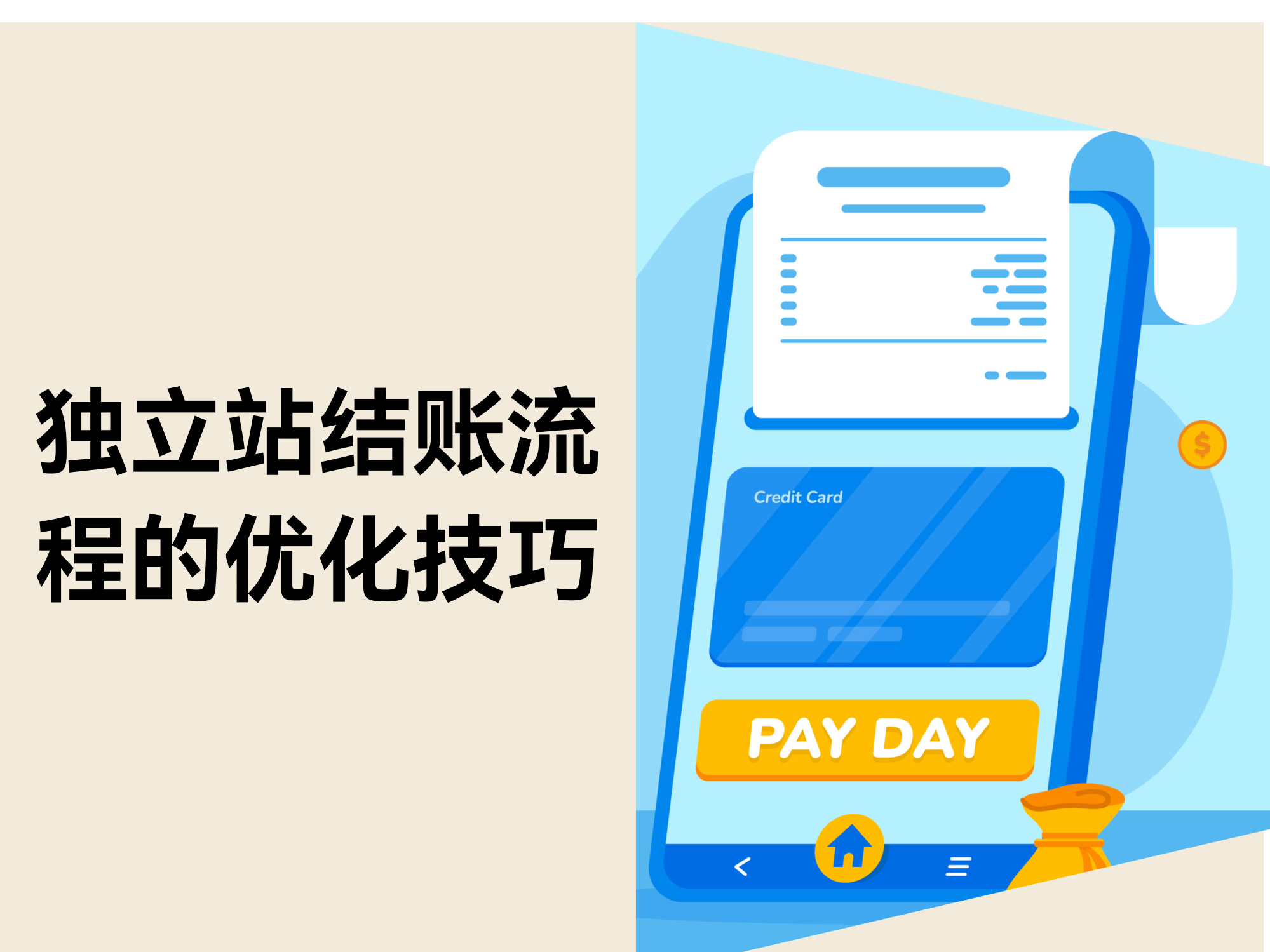 如何优化独立站的结账流程：9个技巧与6个策略