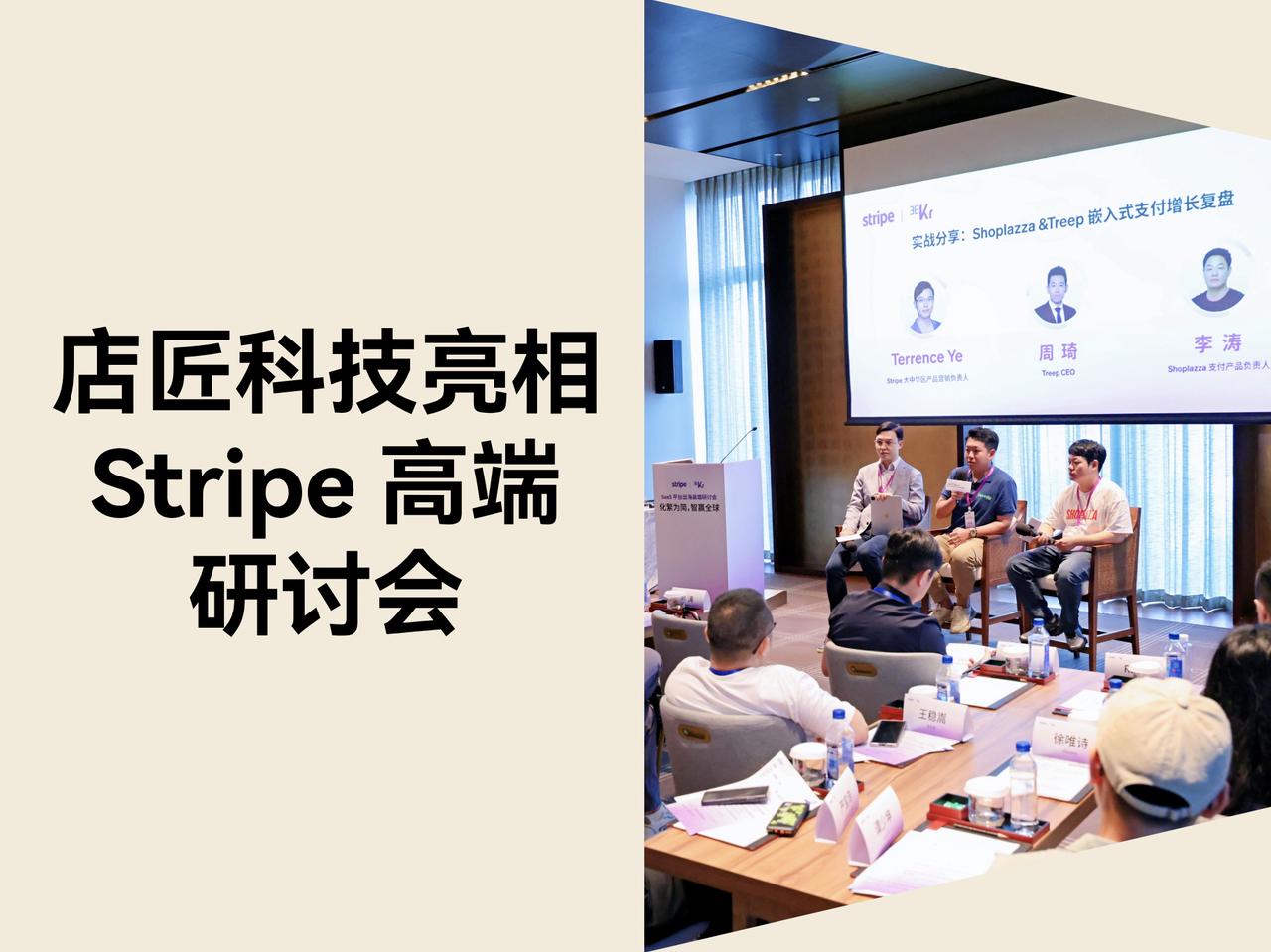 美特柏科技亮相 SaaS 平台出海 Stripe 高端研讨会，分享百万美元增长案例