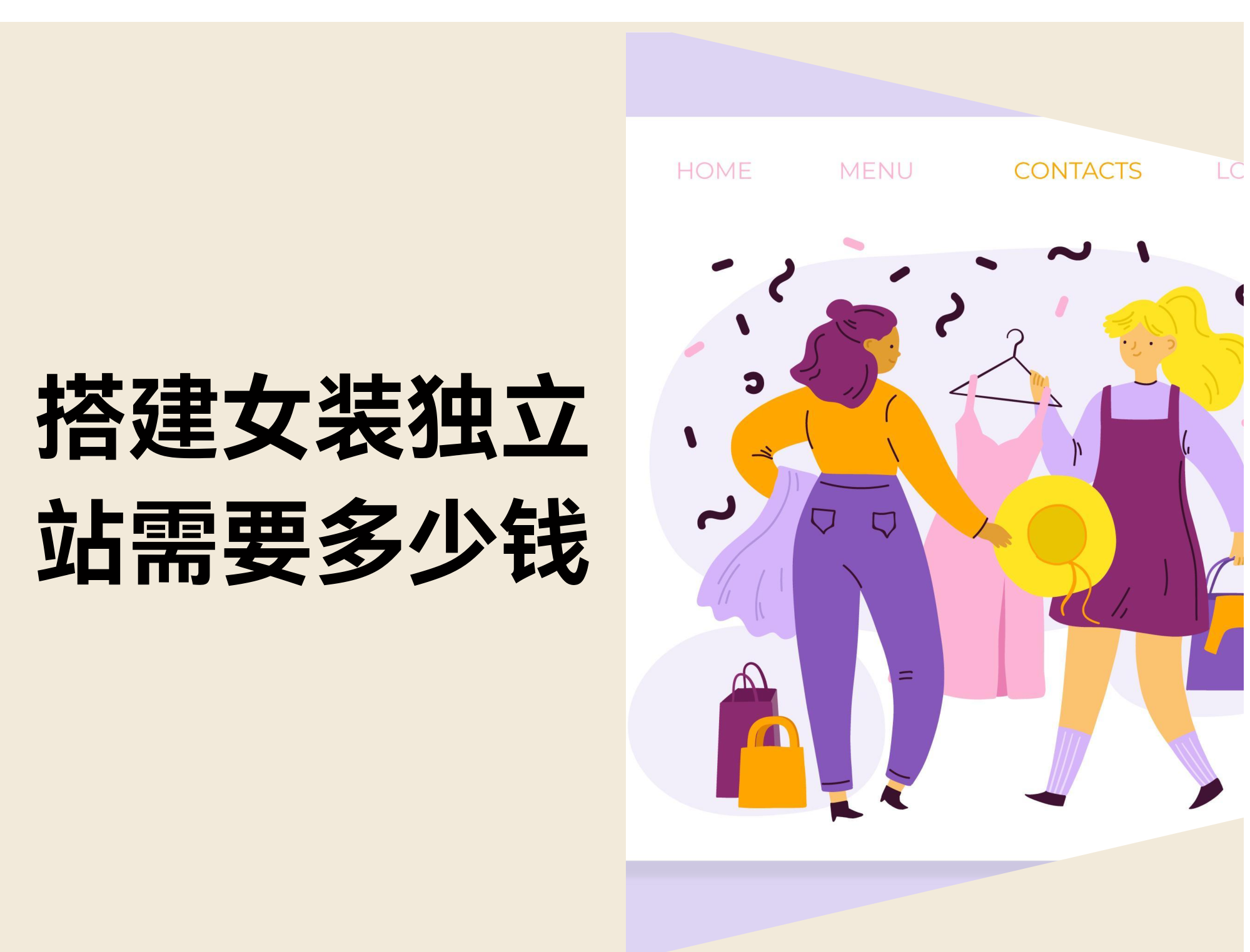 搭建女装独立站需要多少钱？