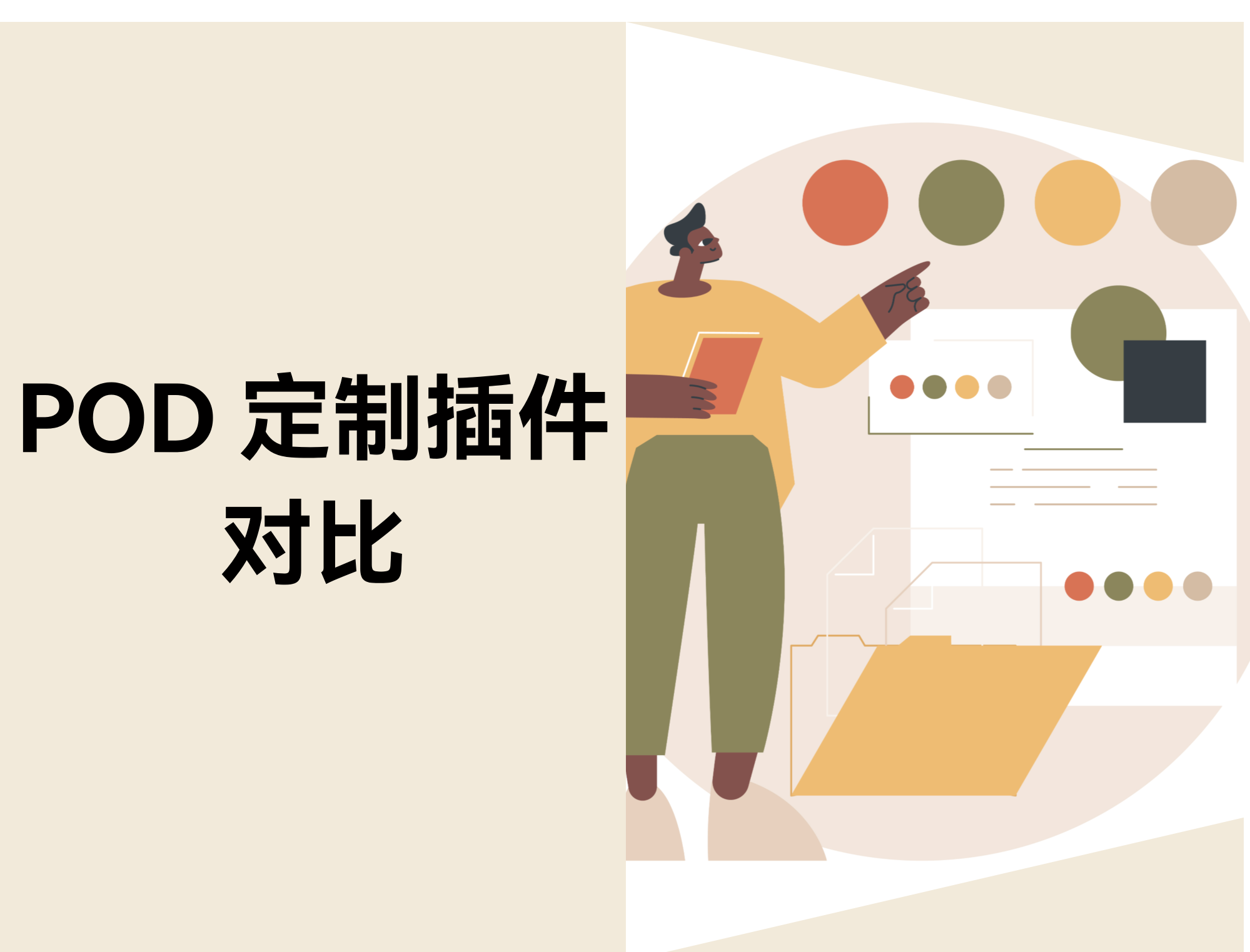 POD 定制插件对比：Ymq、定制喵、Customily 和 Customall 怎么选？