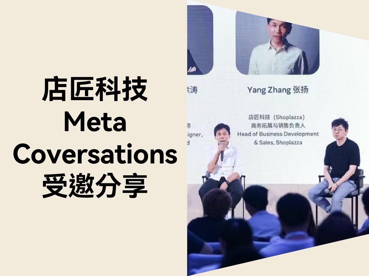 以连接推动增长：Meta Conversations 2025 首次落地中国，美特柏科技受邀出席并分享