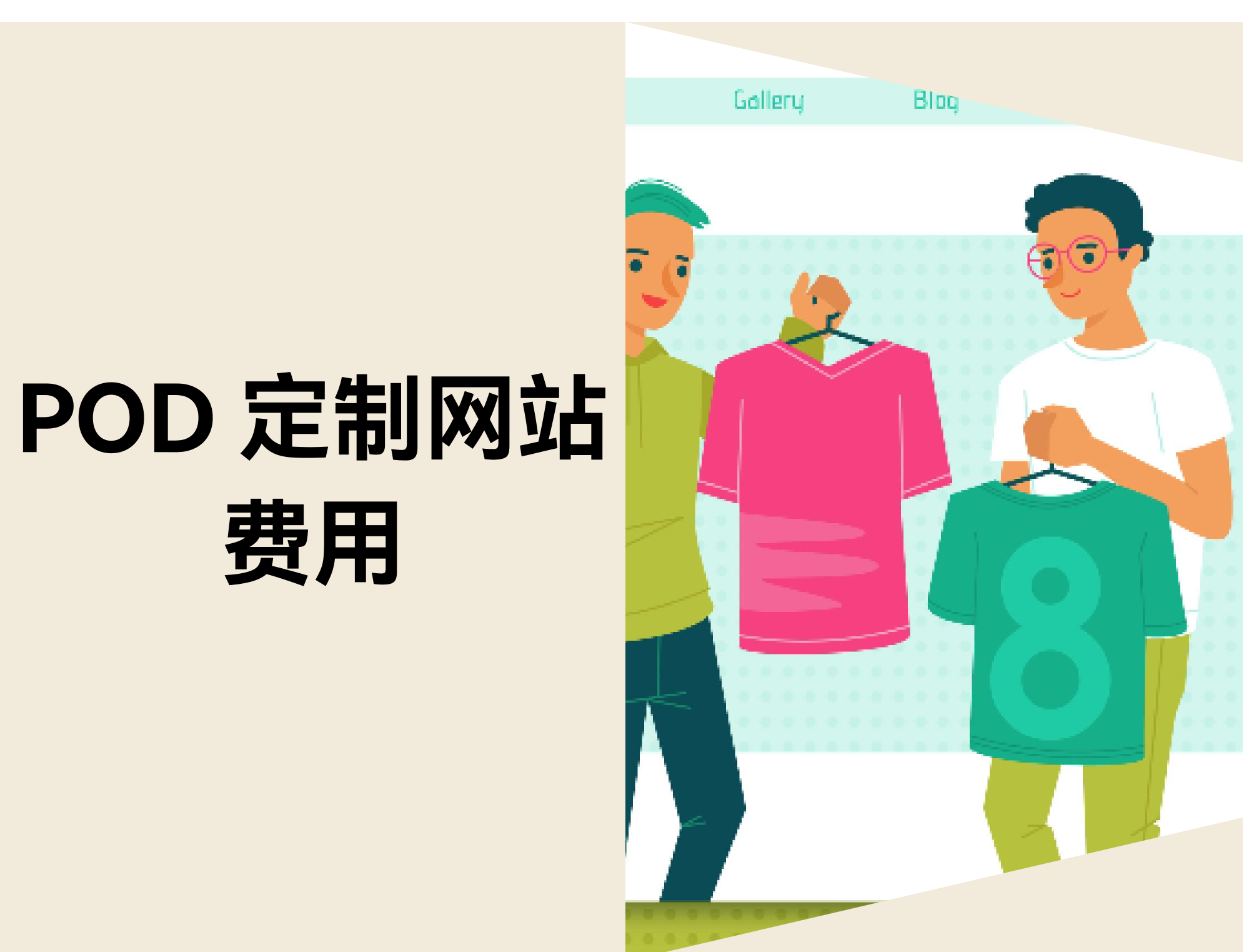 POD 定制网站费用：美特柏mietubl与WordPress建站成本对比