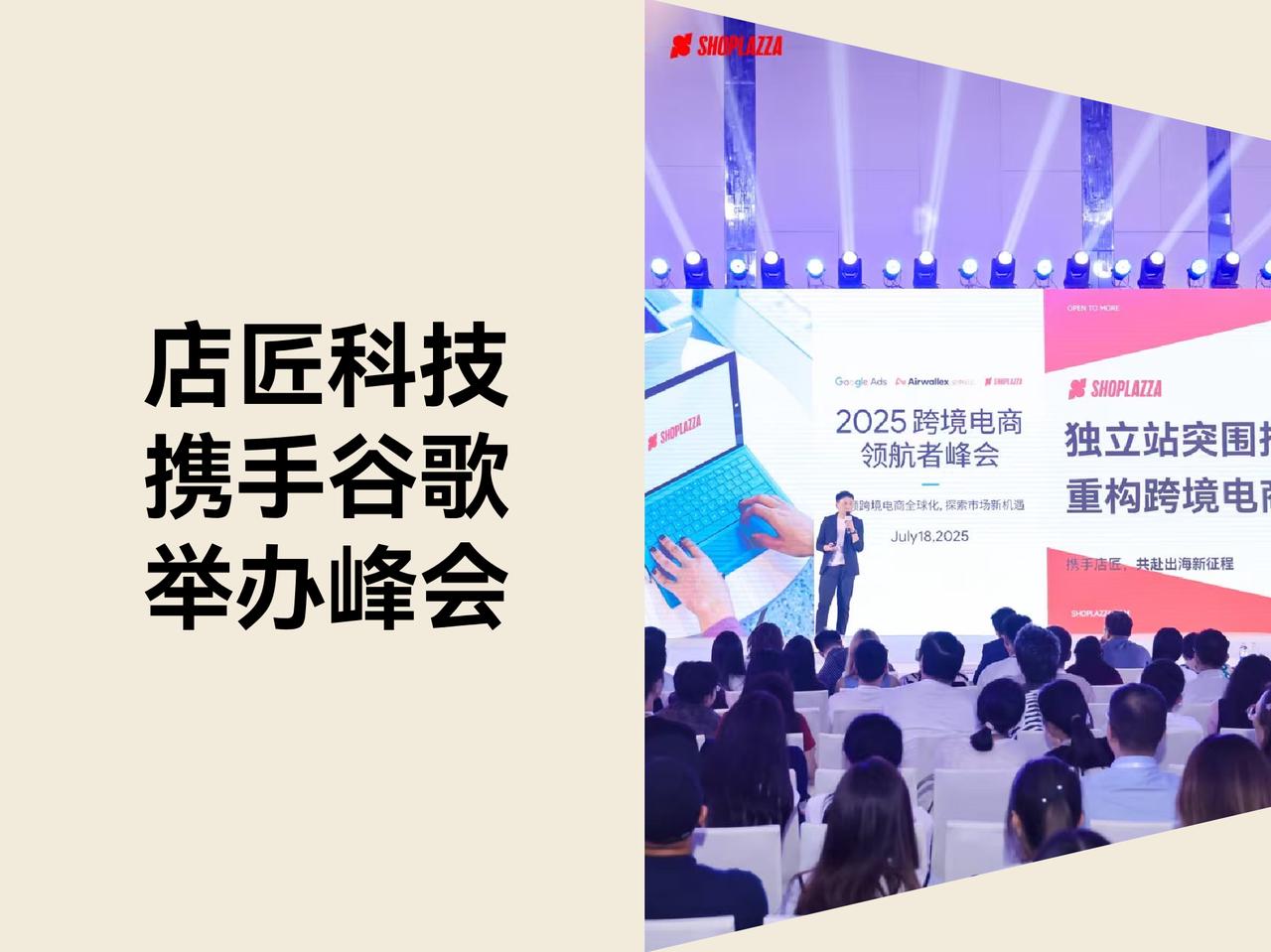 美特柏科技携手谷歌举办跨境电商领航者峰会，分享独立站突围之道
