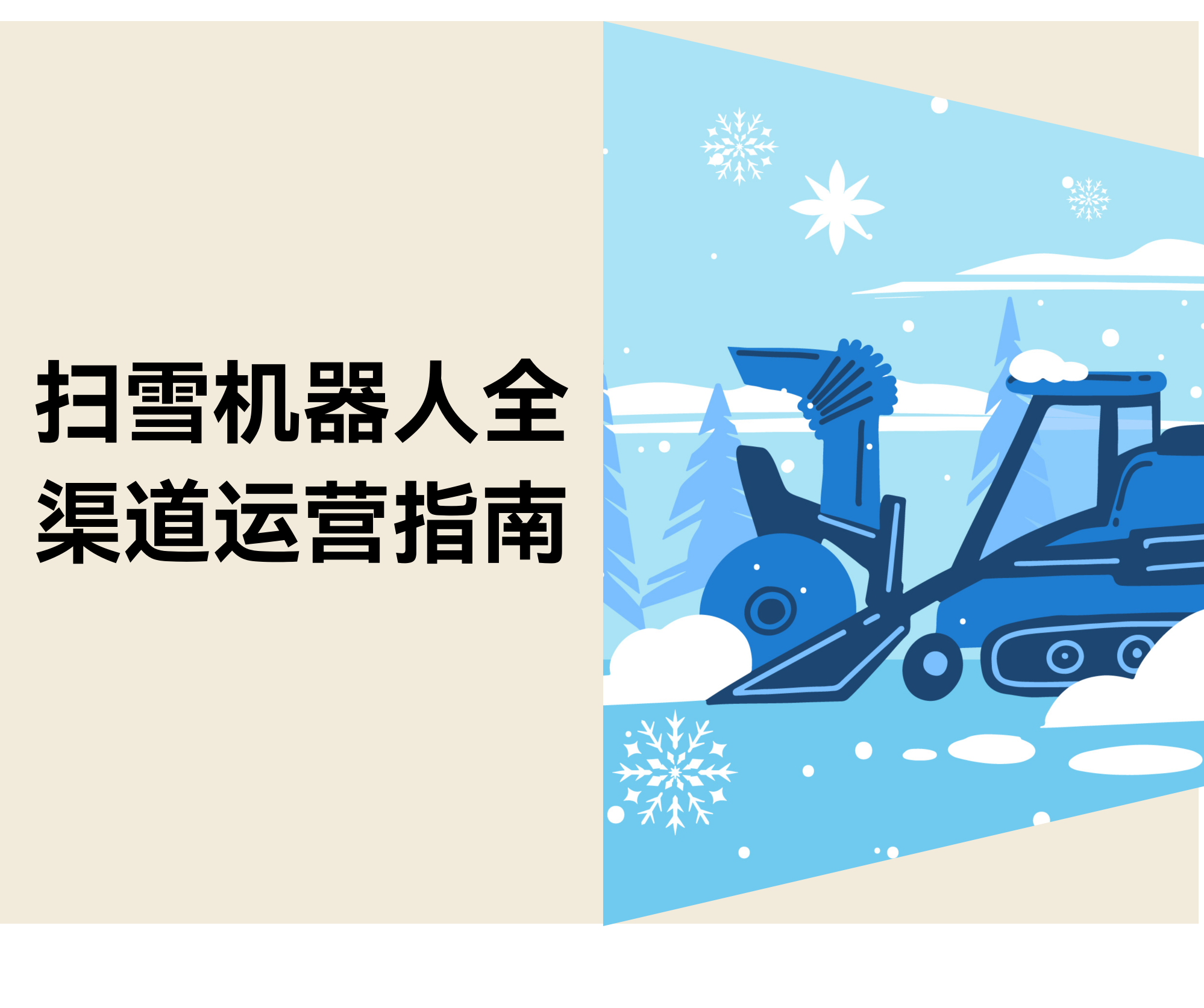 扫雪机器人运营指南：Yarbo的亚马逊、独立站、社媒布局