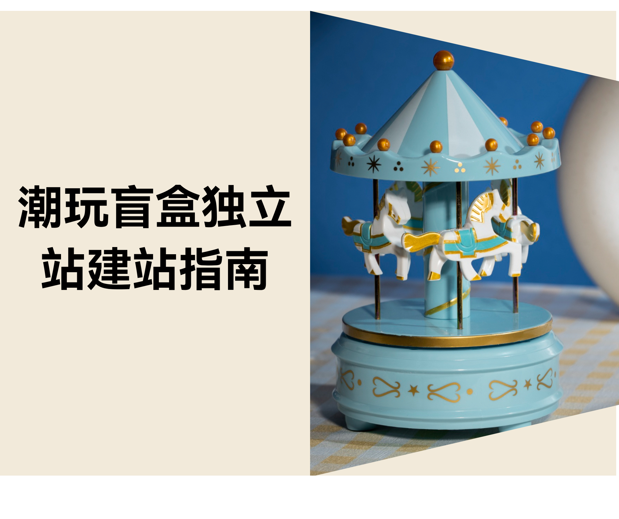 潮玩盲盒独立站建站全流程指南