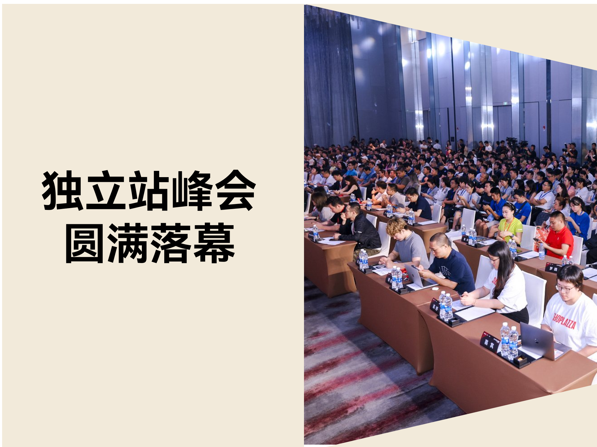 圆满落幕！2025 跨境独立站峰会：细节·增长·解法