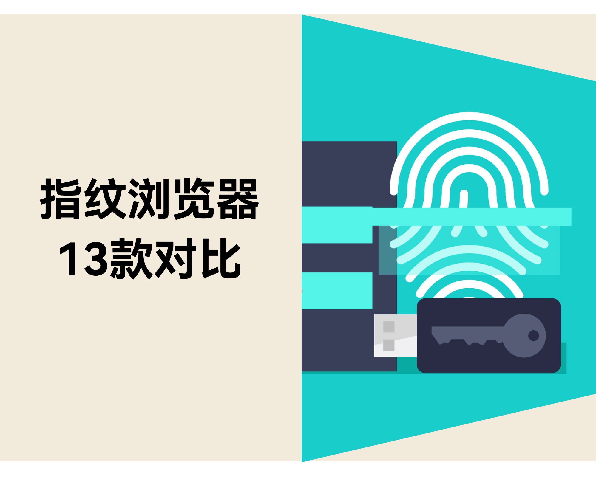 适合跨境卖家的13款指纹浏览器比较