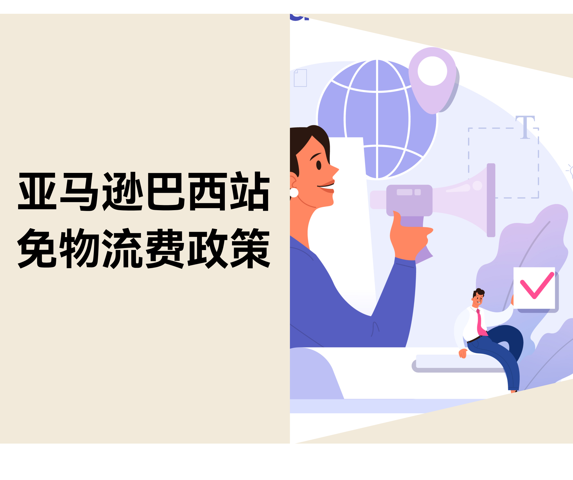 亚马逊巴西站推出免物流费政策：卖家迎来年底红利期