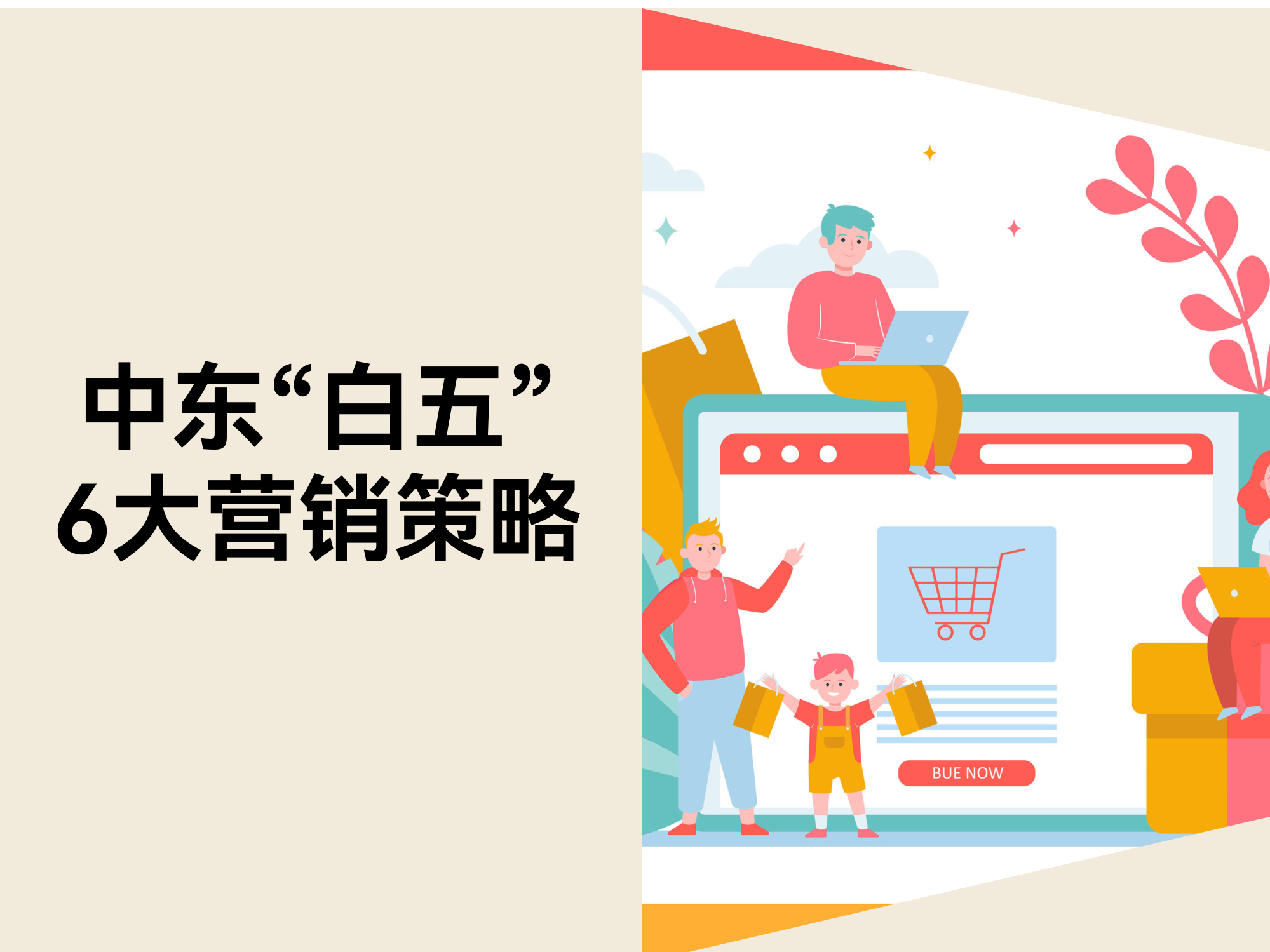 抢占中东“白色星期五”热潮：2025年六大网站促销策略＋避雷清单