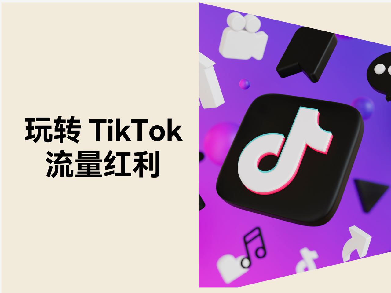 独立站如何玩转 TikTok 流量红利？“开环打法”撬动长期增长