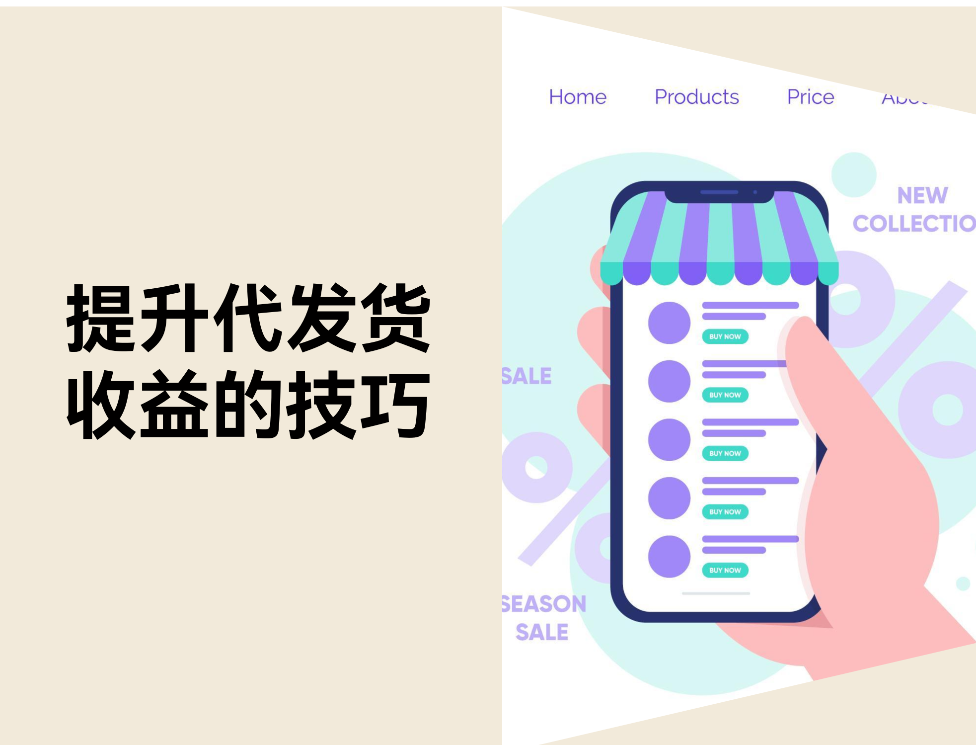 代发货生意必看！7 招教你提升独立站收益