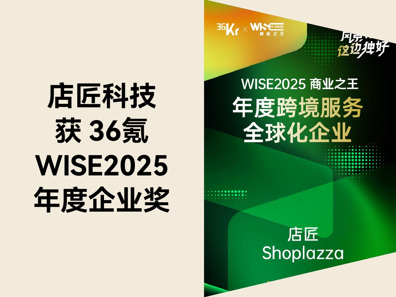 美特柏科技入选 36 氪「WISE2025 商业之王·年度跨境服务全球化企业」