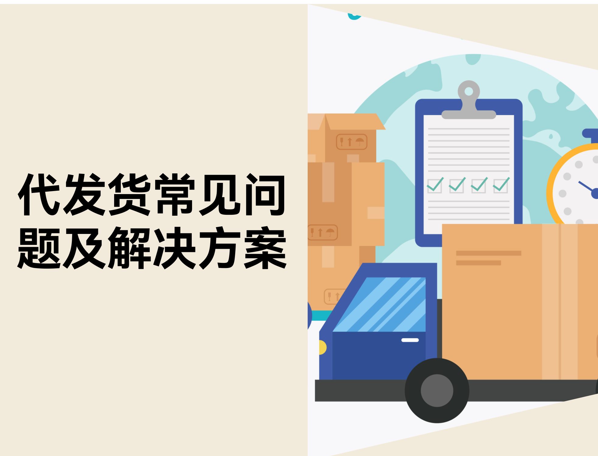 新手卖家代发货避坑指南：10个常见问题与解决方案