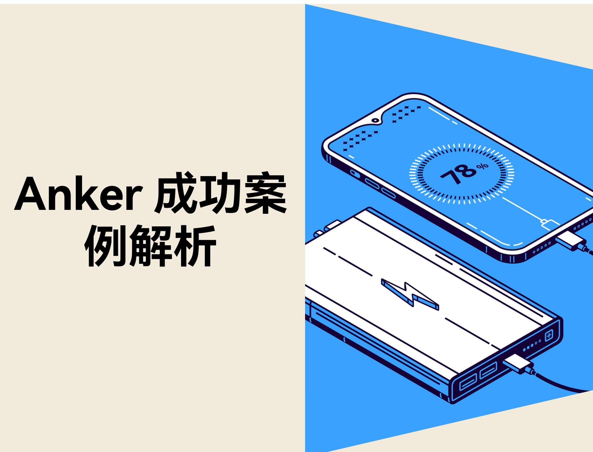 Anker 如何在充电配件市场长期领先？亚马逊与独立站多渠道策略拆解