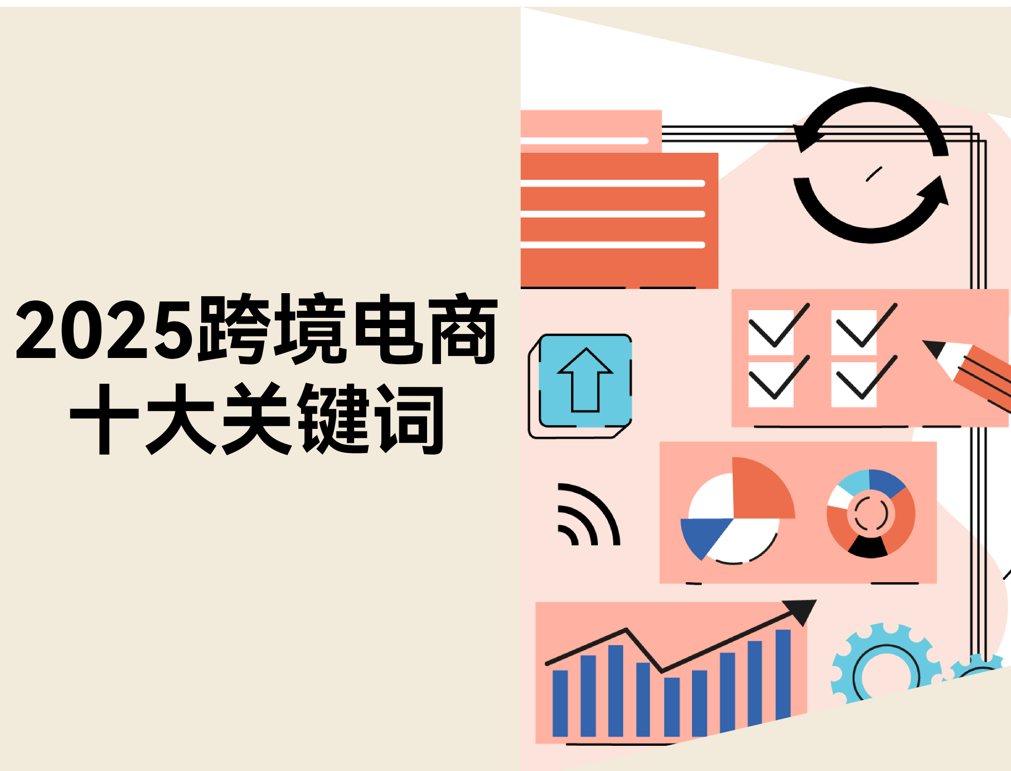 2025 年跨境电商十大关键词：卖家经营逻辑正在发生的 10 个转向