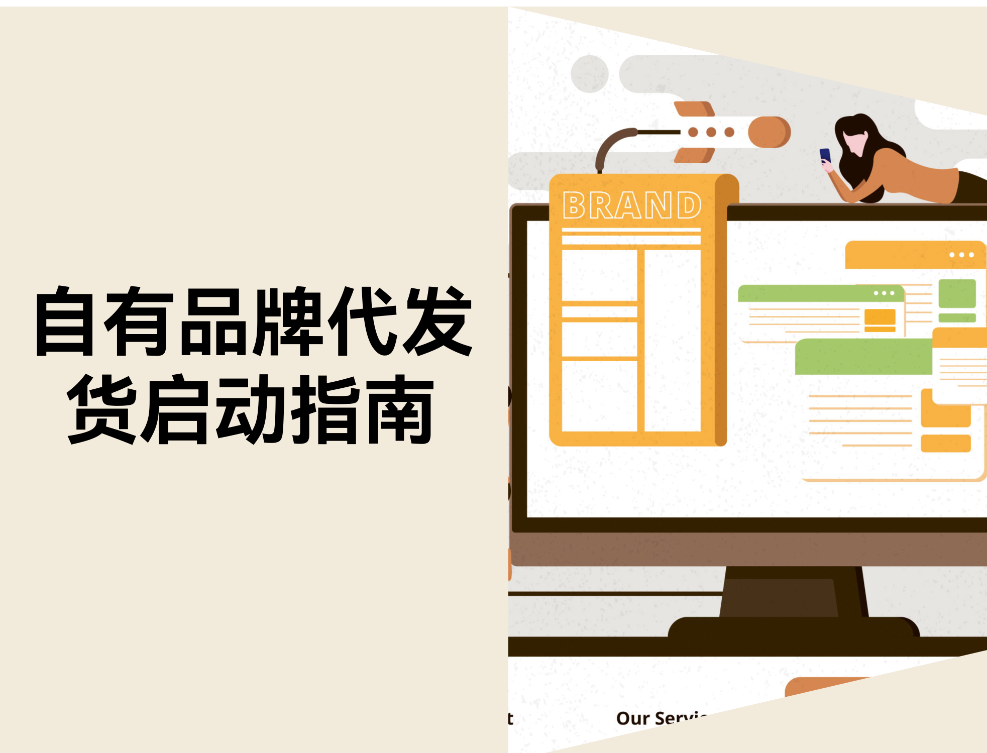 什么是自有品牌代发货？2026年最佳实践和起步指南