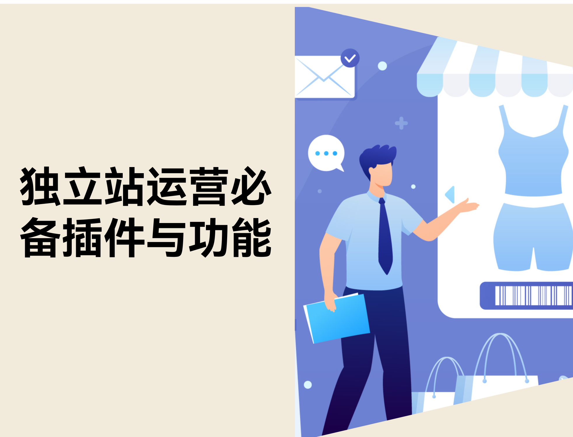 独立站运营必备功能与插件：8 个工具助你实现 GMV 翻倍！