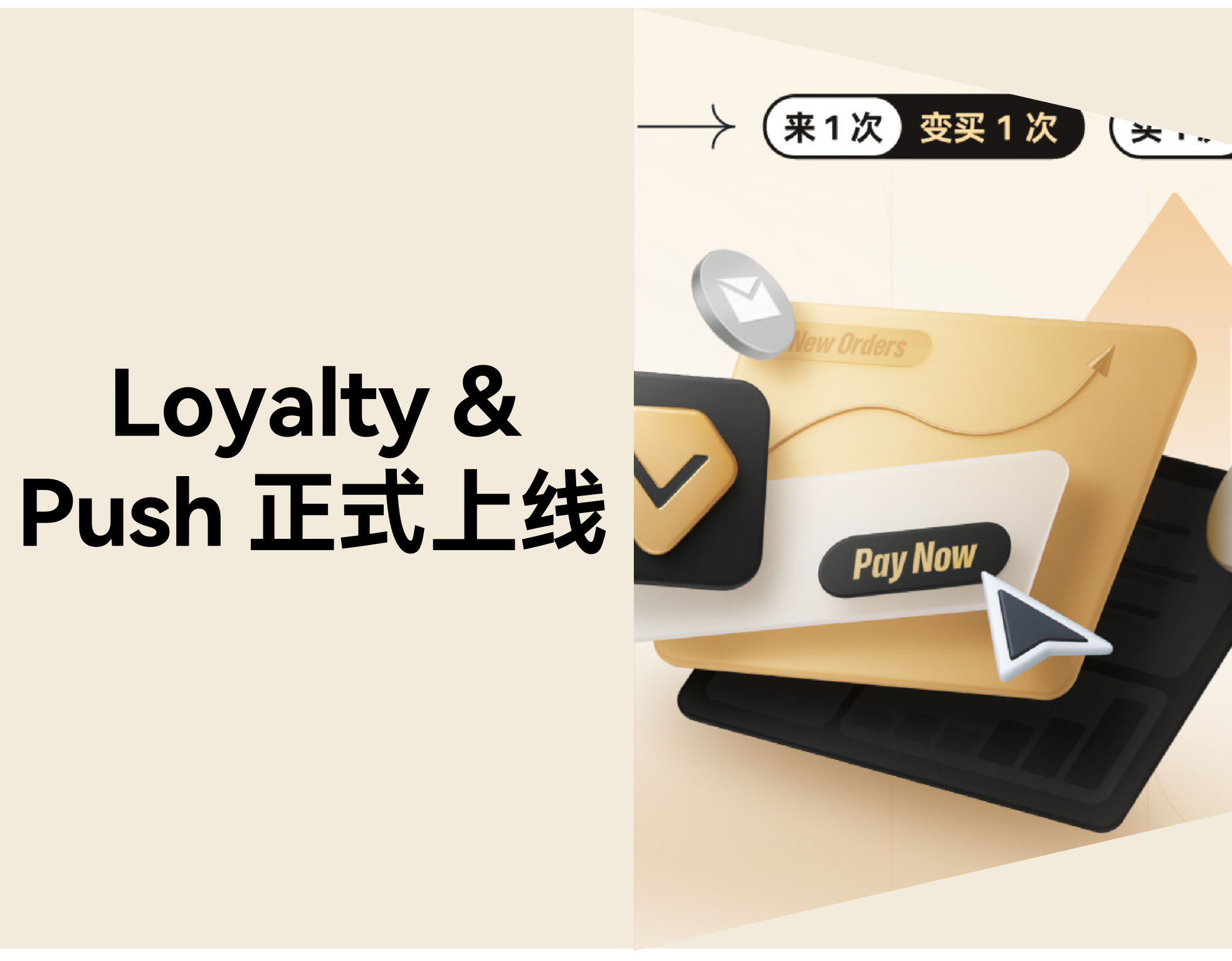 转化停滞、用户沉睡、复购乏力？美特柏「Loyalty & Push」帮你激活客户价值