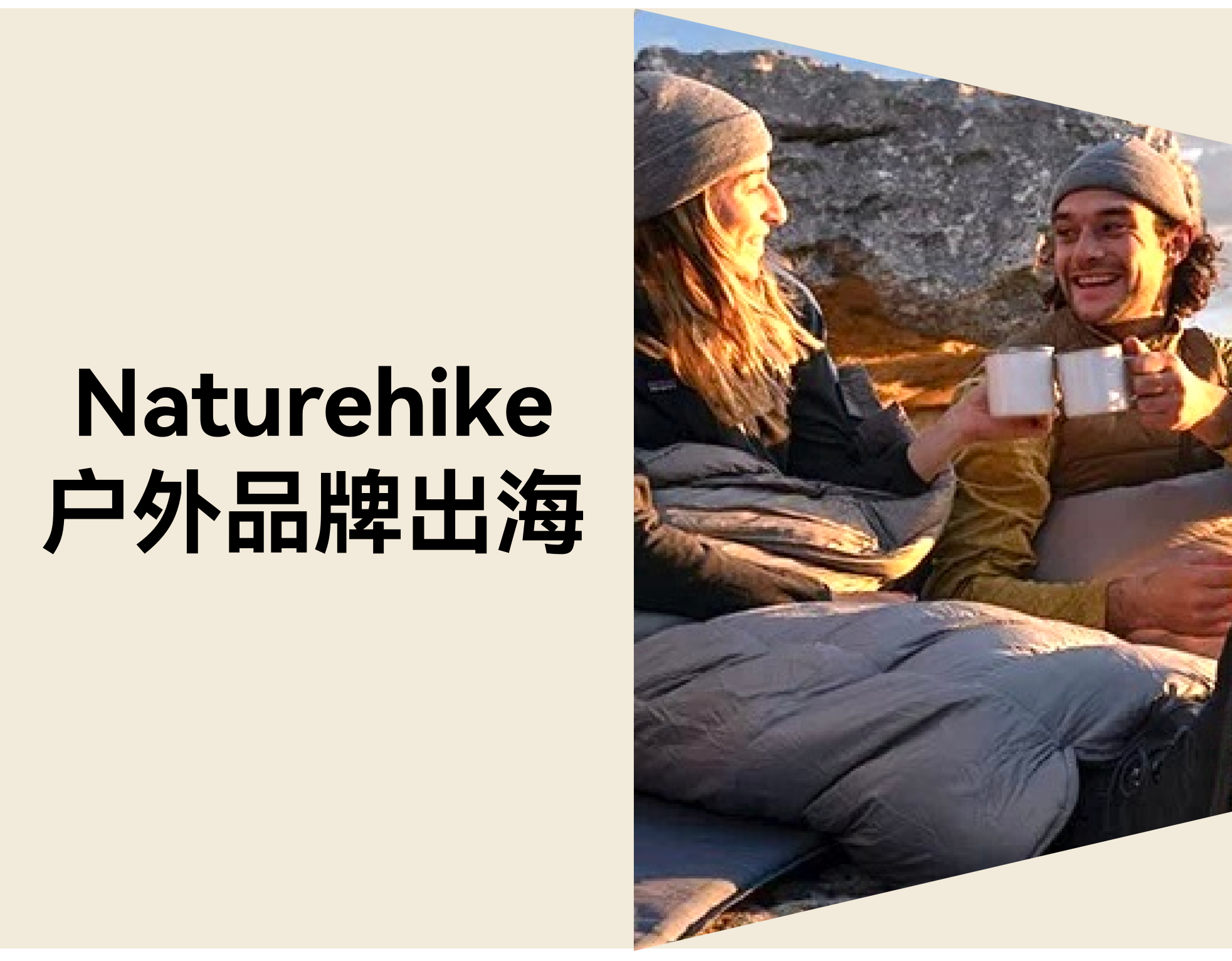 户外品牌如何正确出海？Naturehike 靠独立站畅销 72 国