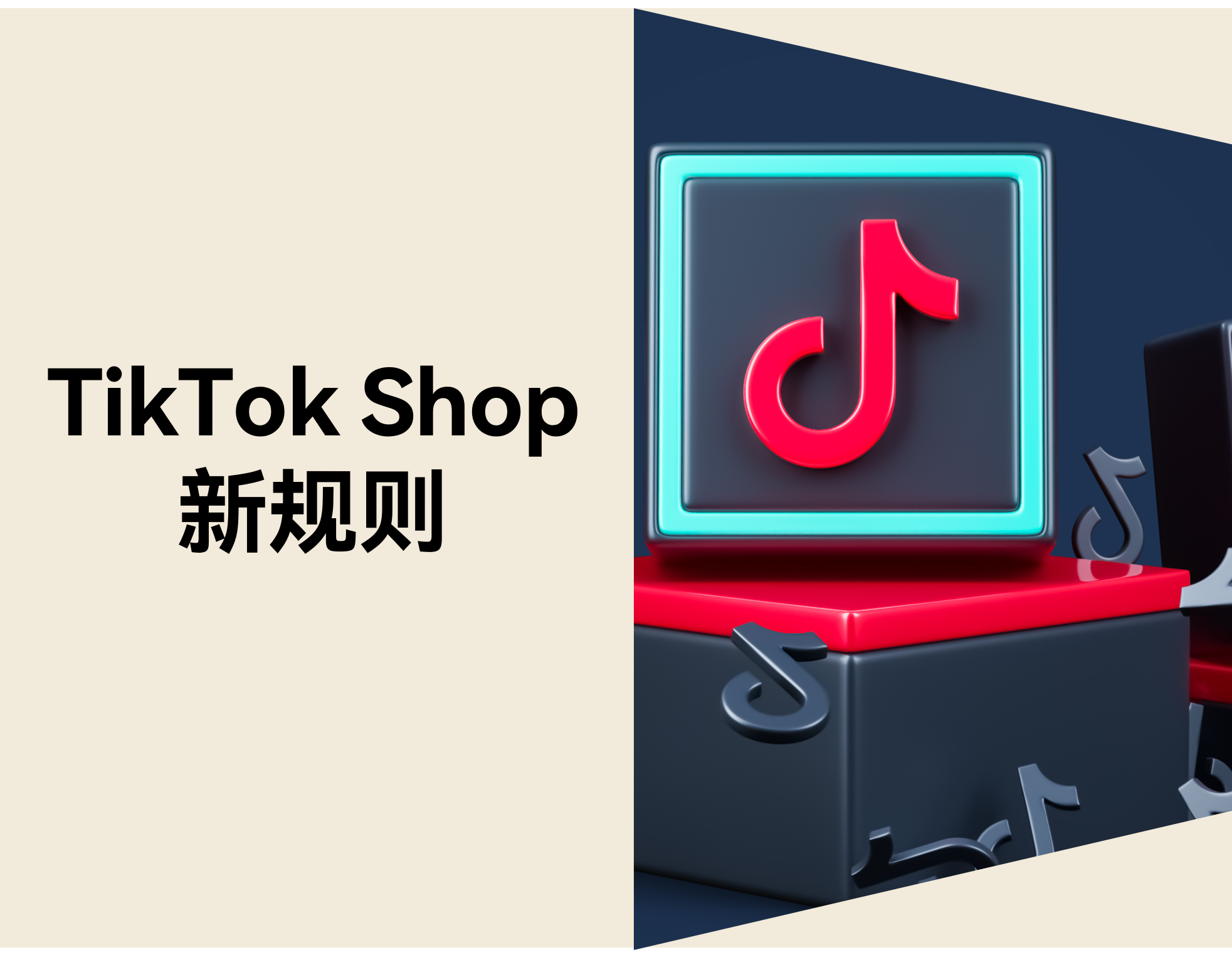2026 年 TikTok Shop 规则升级，无货源模式如何应对变化？